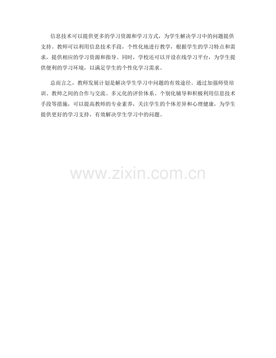 教师发展计划：有效解决学生学习中的问题.docx_第2页