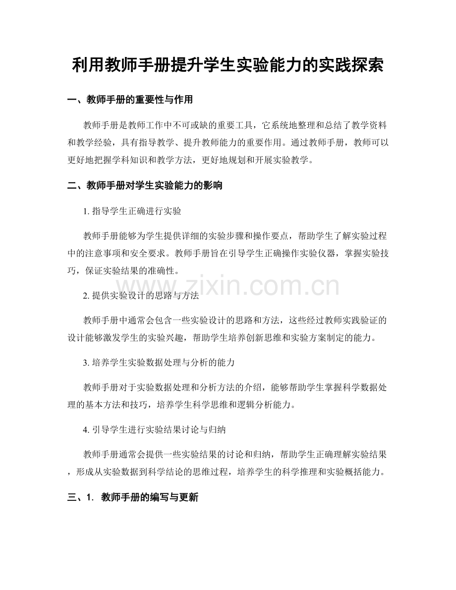 利用教师手册提升学生实验能力的实践探索.docx_第1页