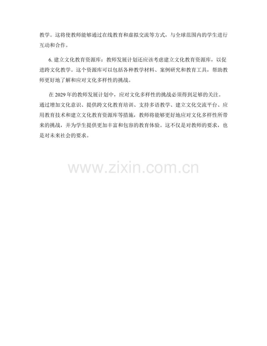 2029年教师发展计划：应对文化多样性的挑战与机遇.docx_第2页