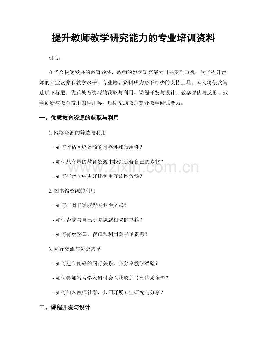 提升教师教学研究能力的专业培训资料.docx_第1页