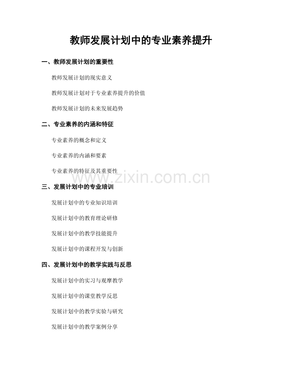 教师发展计划中的专业素养提升.docx_第1页