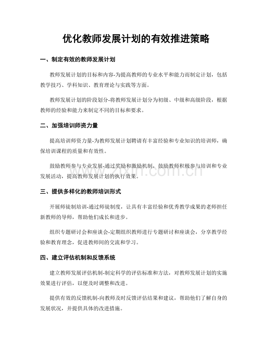 优化教师发展计划的有效推进策略.docx_第1页