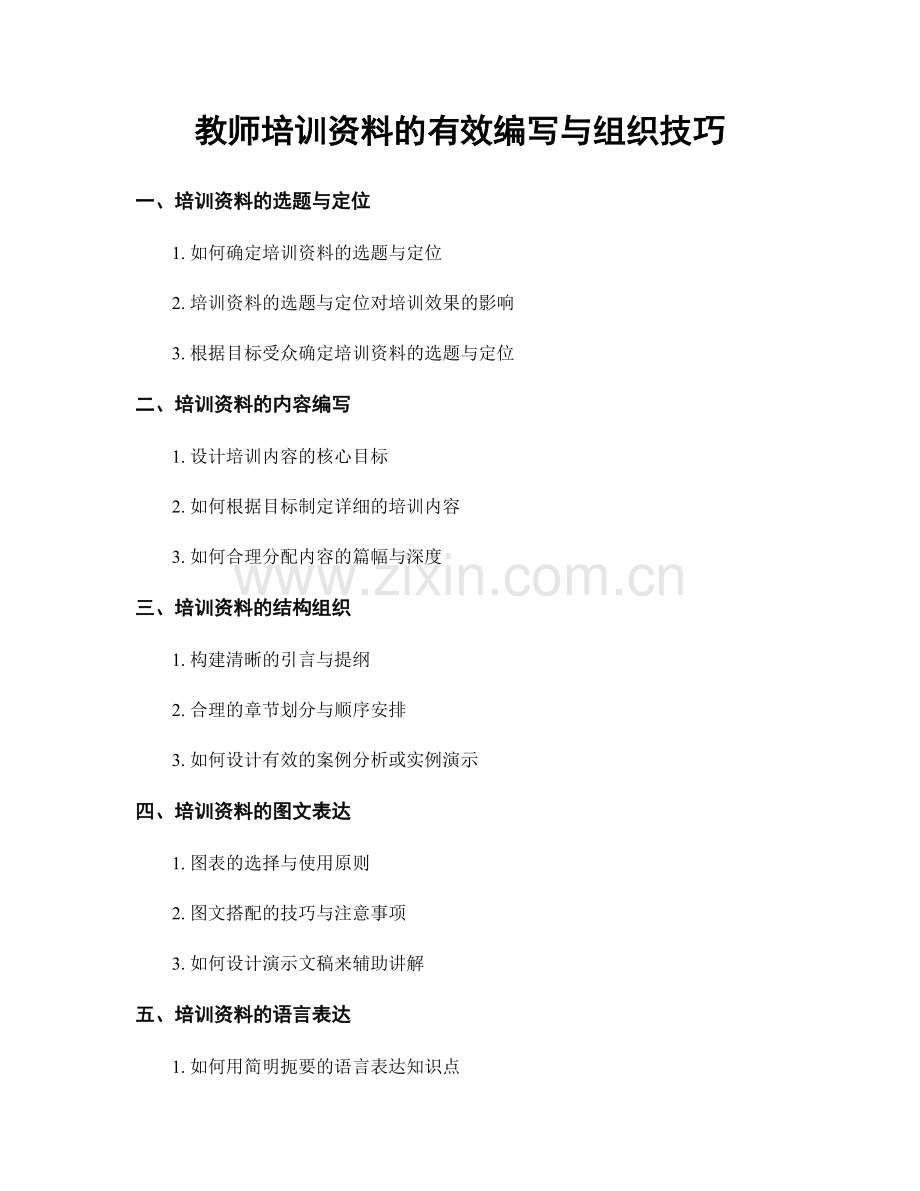 教师培训资料的有效编写与组织技巧.docx_第1页