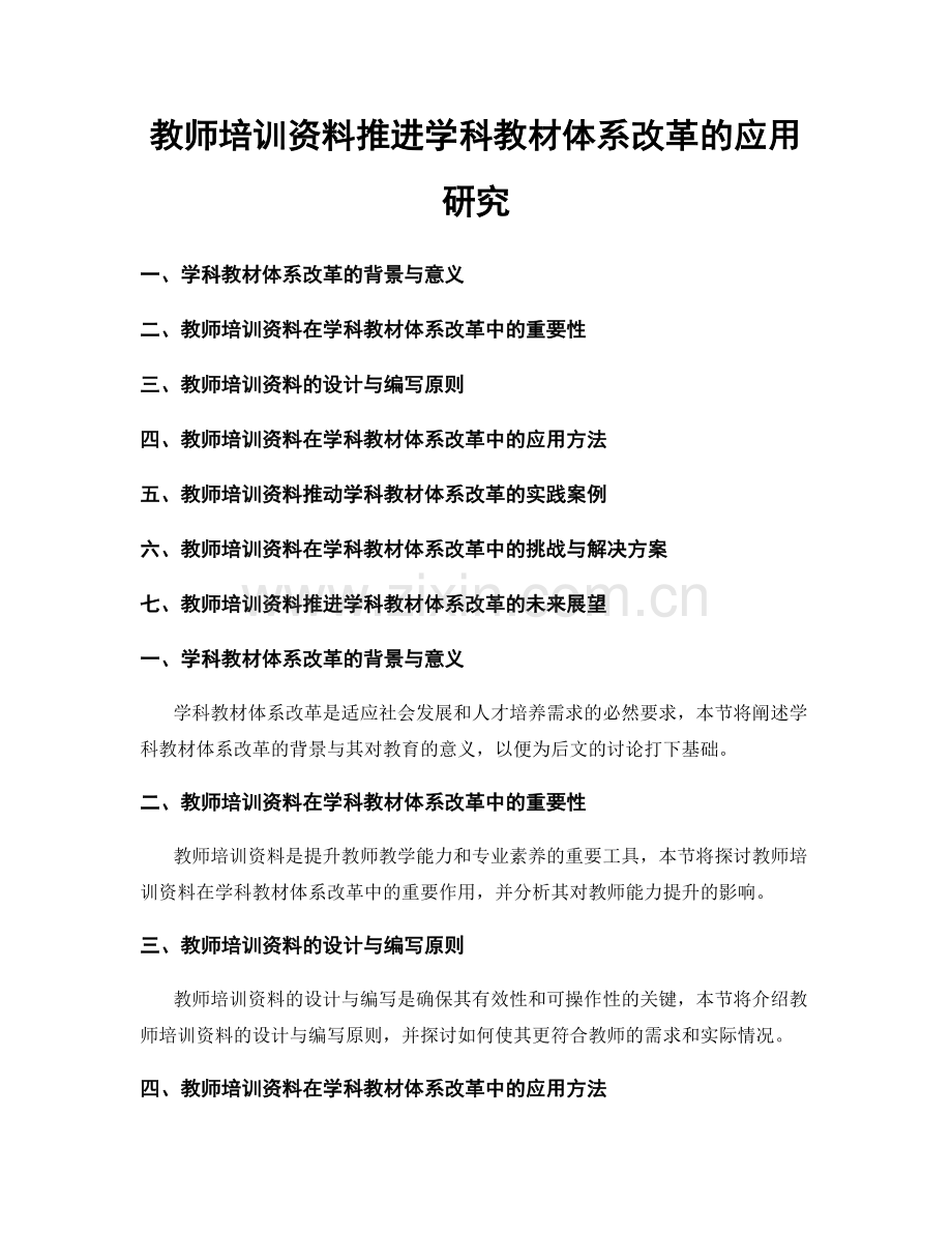 教师培训资料推进学科教材体系改革的应用研究.docx_第1页