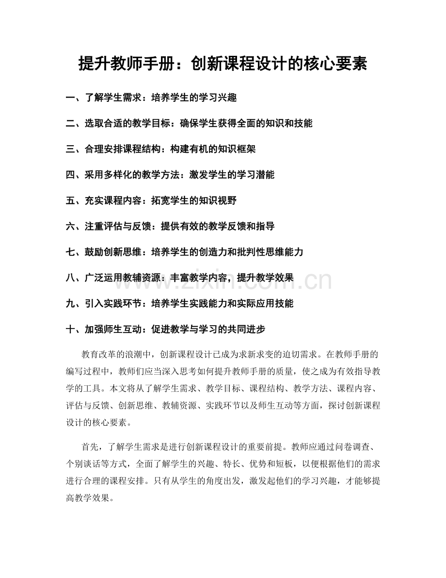 提升教师手册：创新课程设计的核心要素.docx_第1页