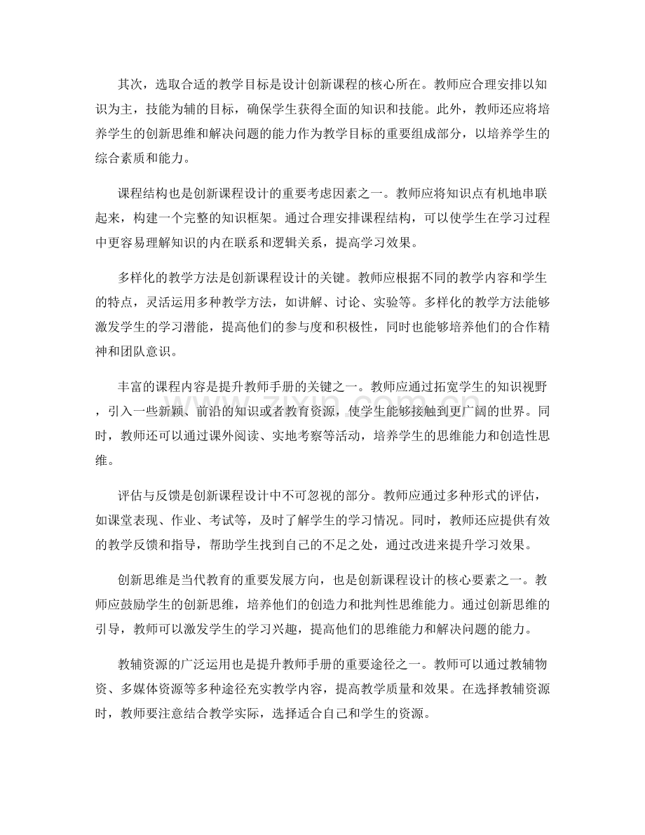 提升教师手册：创新课程设计的核心要素.docx_第2页