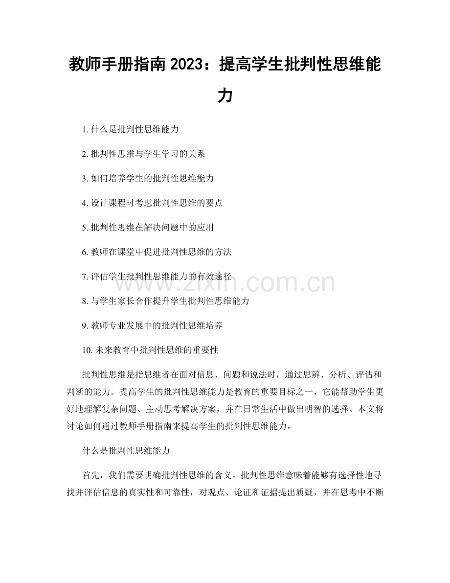 教师手册指南2023：提高学生批判性思维能力.docx_第1页