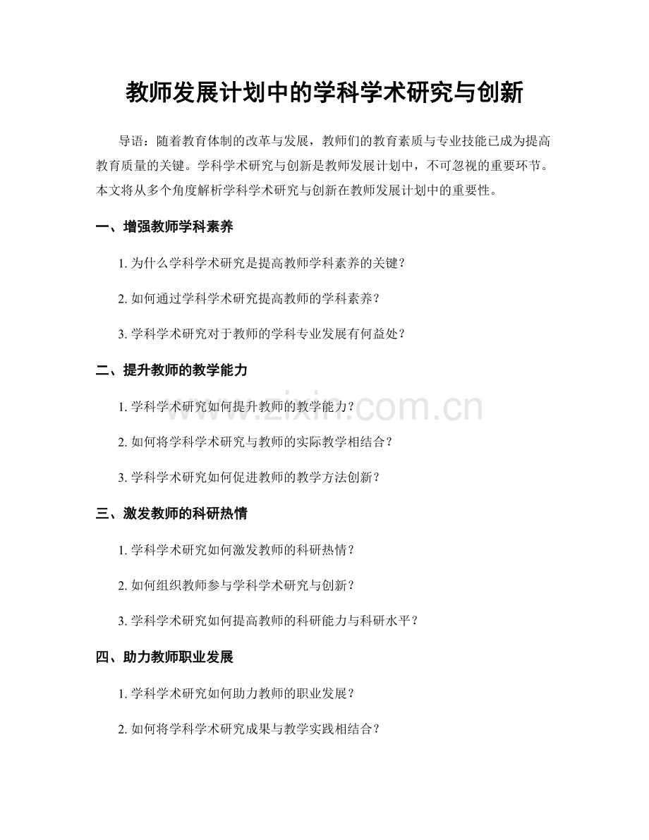 教师发展计划中的学科学术研究与创新.docx_第1页