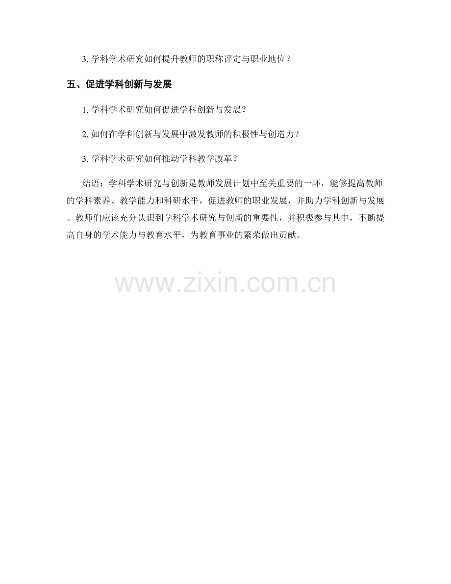 教师发展计划中的学科学术研究与创新.docx_第2页