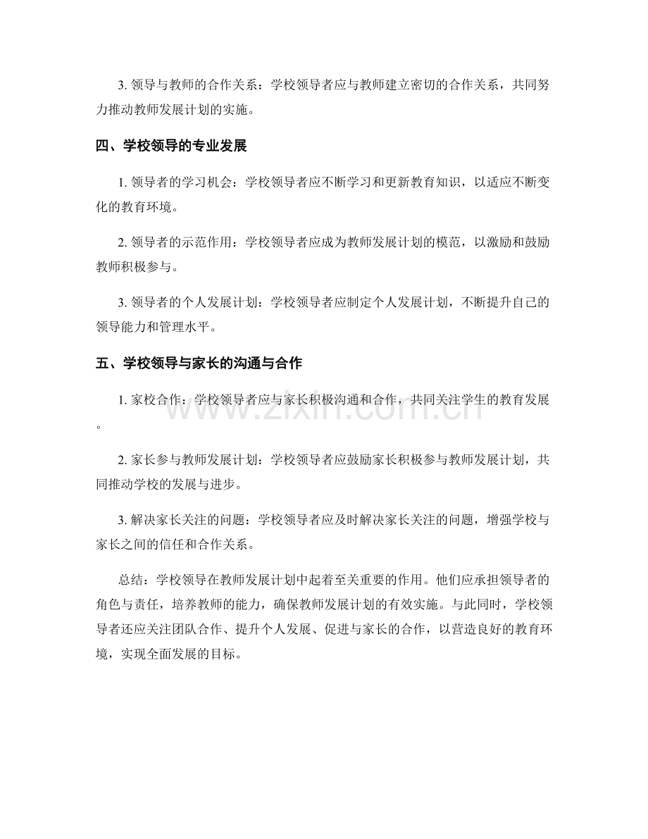 教师发展计划中的学校领导与管理理念.docx_第2页