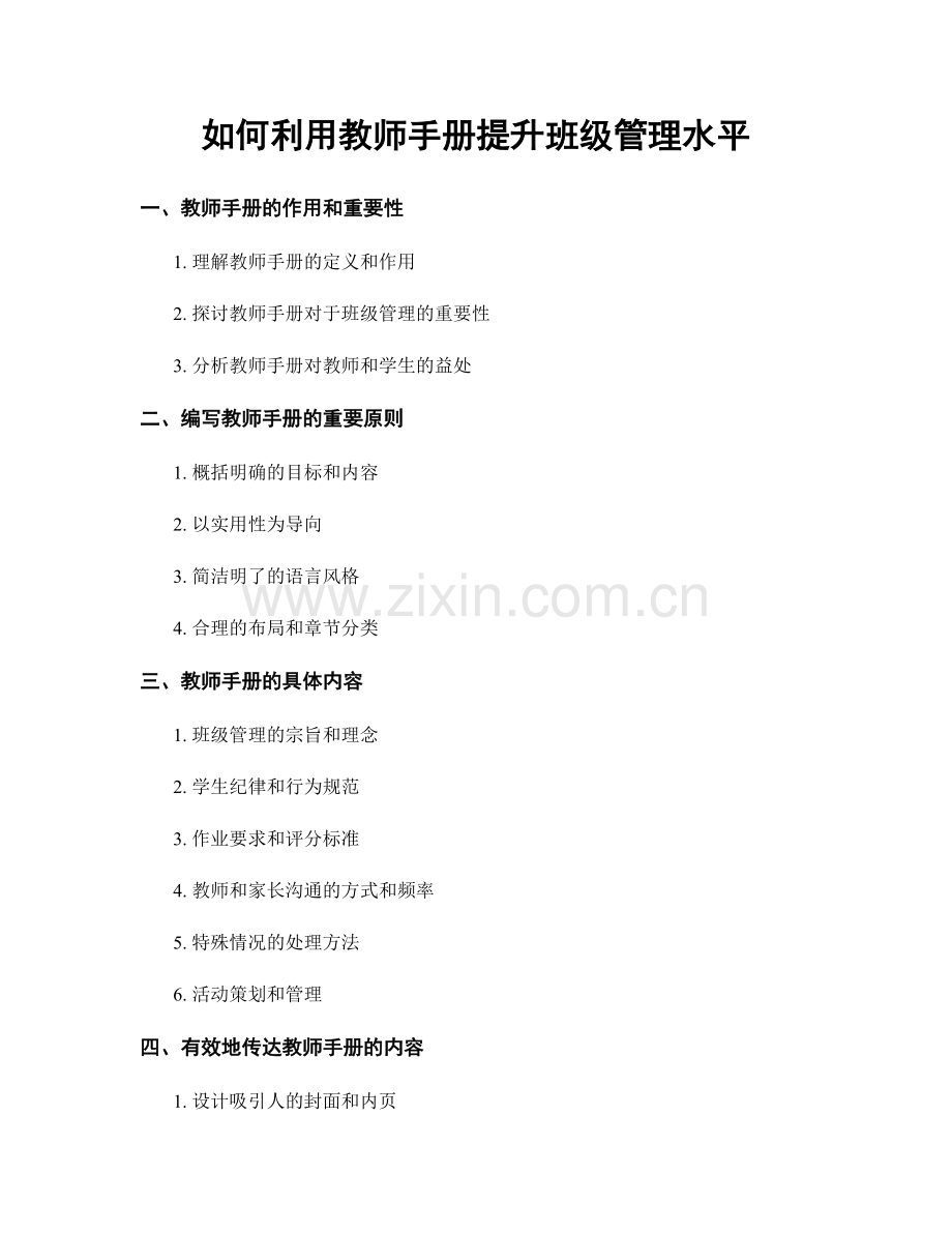 如何利用教师手册提升班级管理水平.docx_第1页