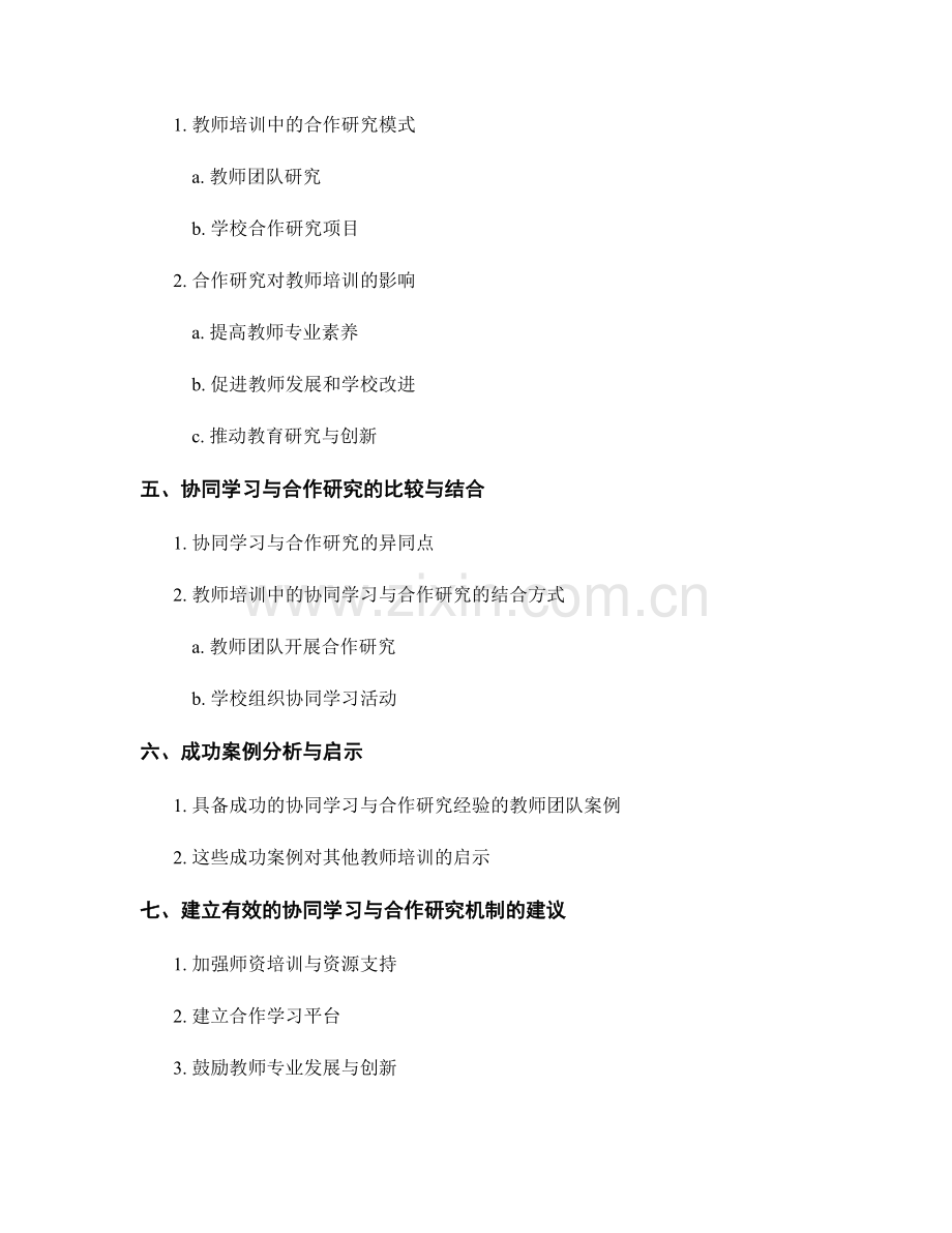 教师培训资料中的协同学习与合作研究.docx_第2页