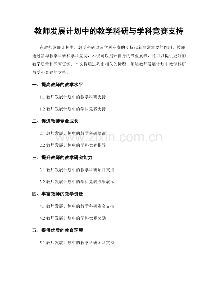 教师发展计划中的教学科研与学科竞赛支持.docx_第1页