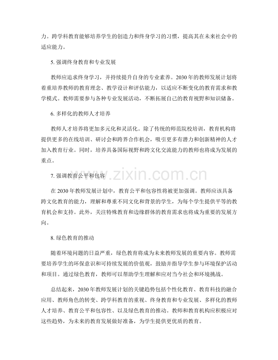 2030年教师发展计划的关键趋势与预测.docx_第2页