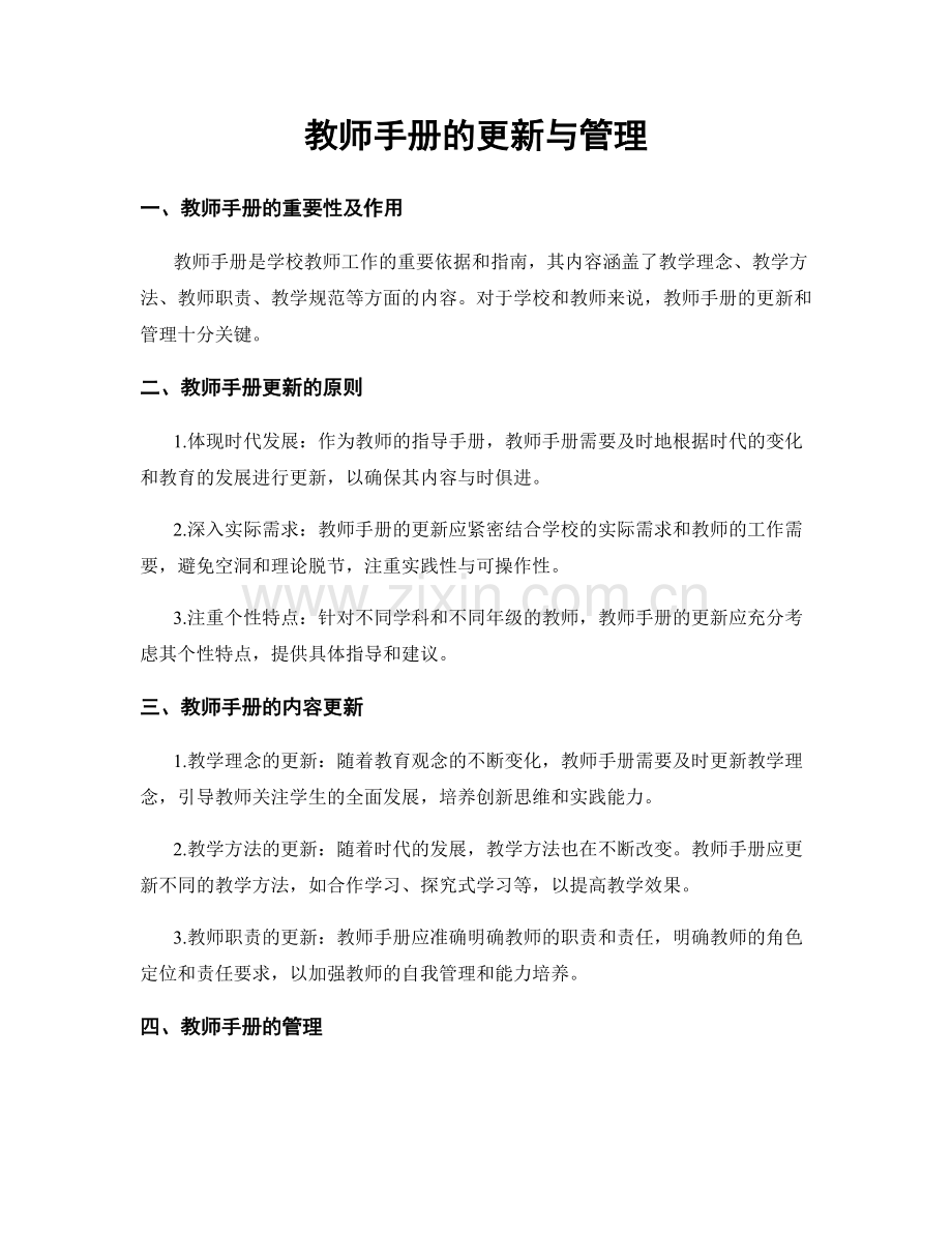 教师手册的更新与管理.docx_第1页