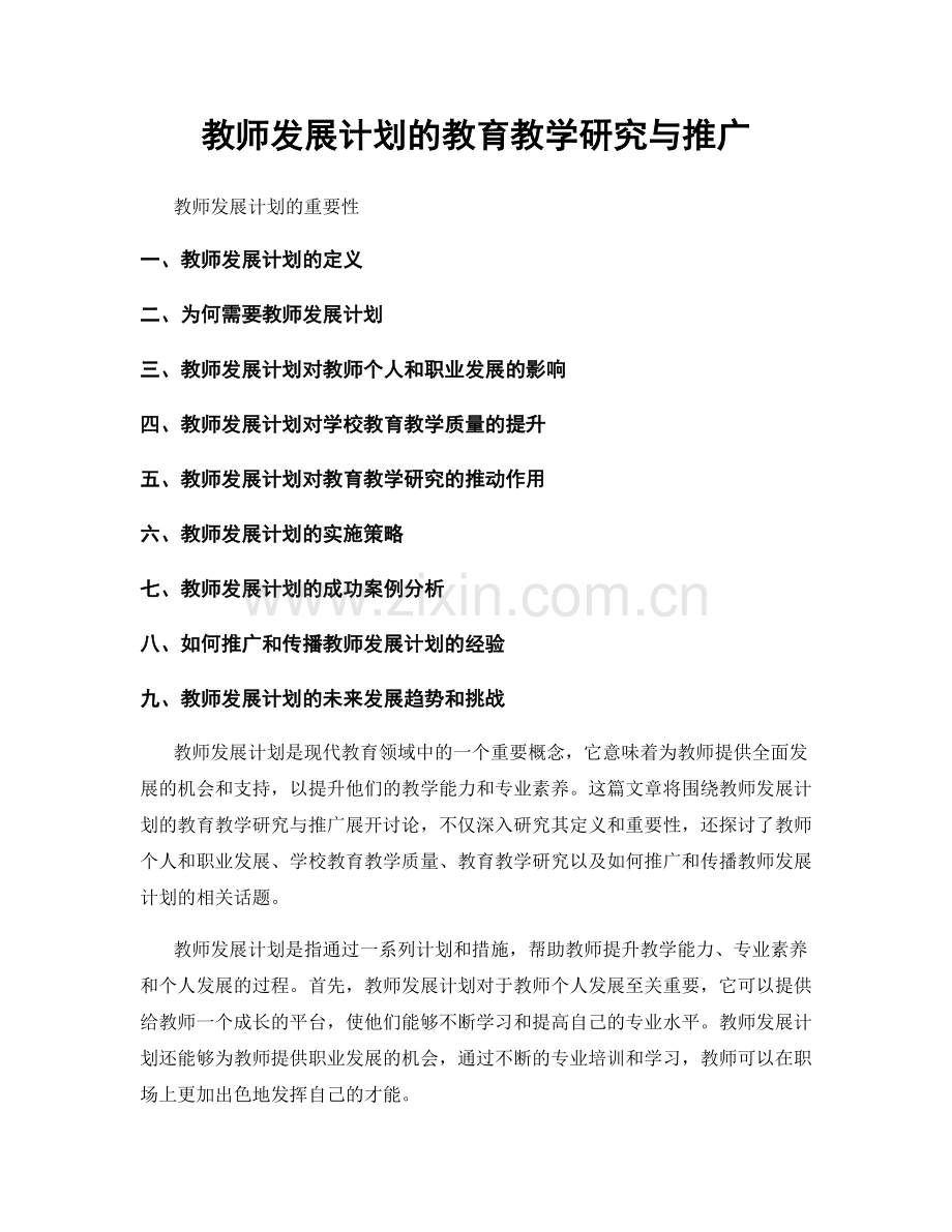 教师发展计划的教育教学研究与推广.docx_第1页