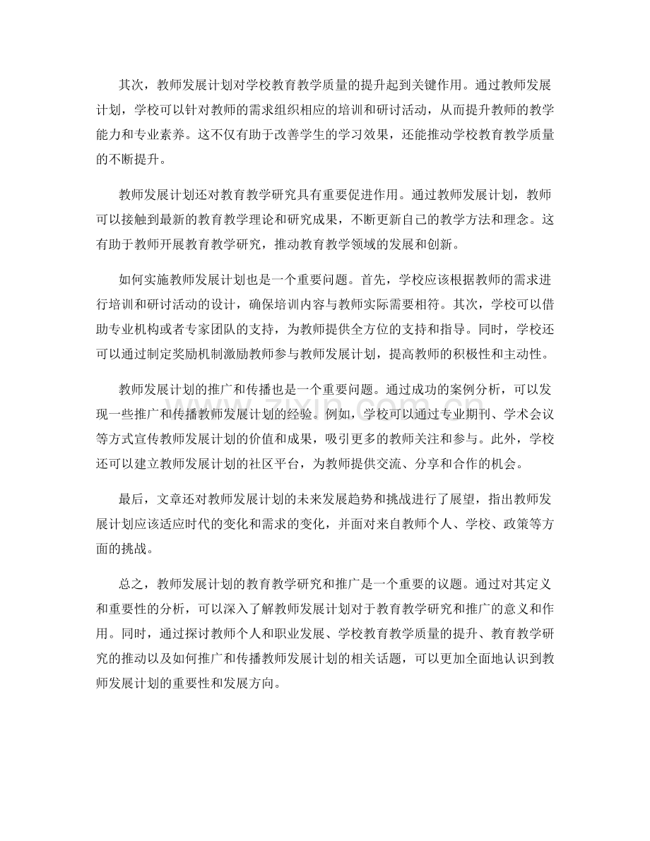 教师发展计划的教育教学研究与推广.docx_第2页