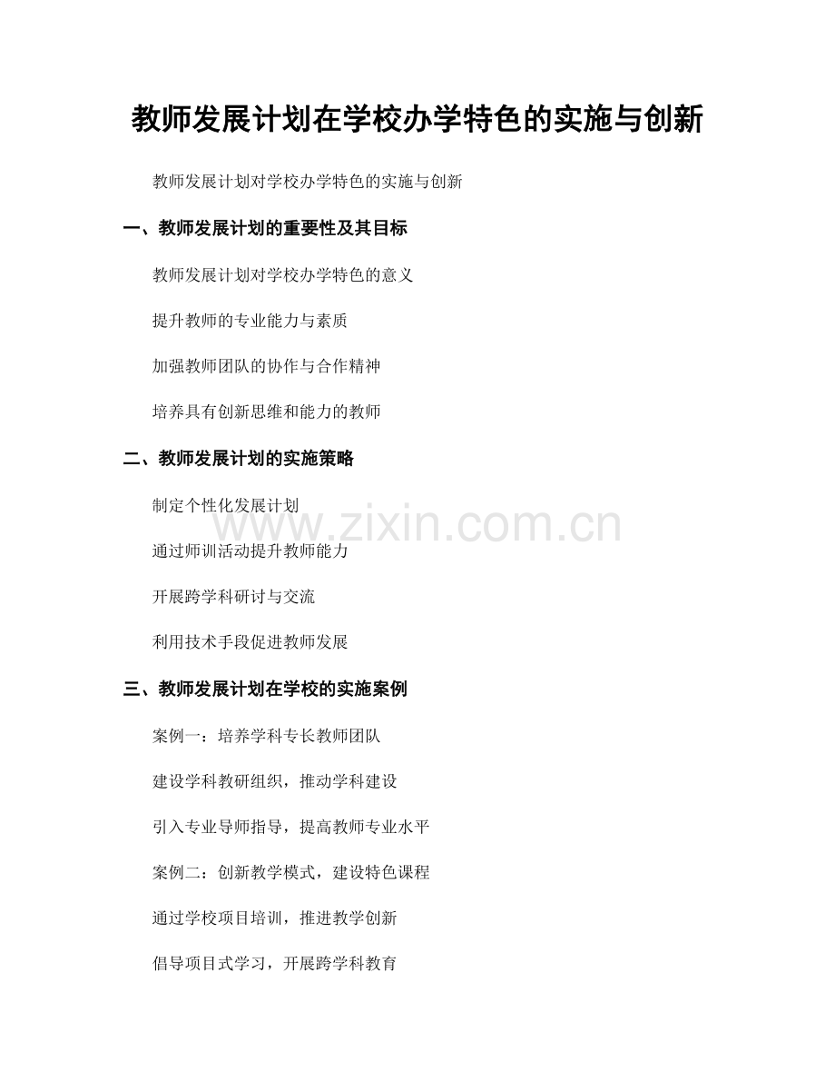 教师发展计划在学校办学特色的实施与创新.docx_第1页