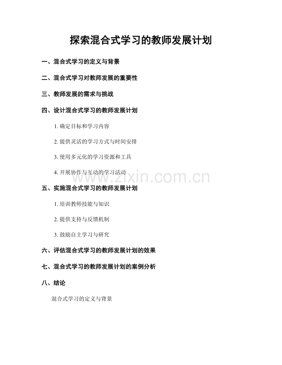 探索混合式学习的教师发展计划.docx_第1页