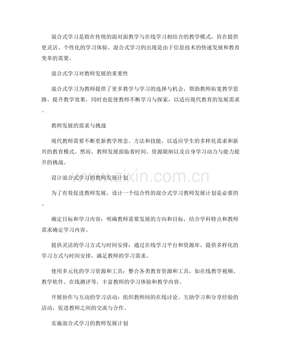 探索混合式学习的教师发展计划.docx_第2页