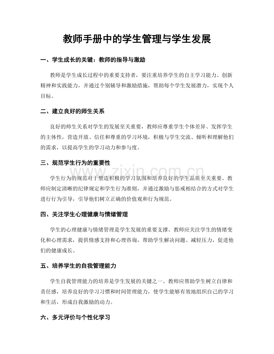 教师手册中的学生管理与学生发展.docx_第1页