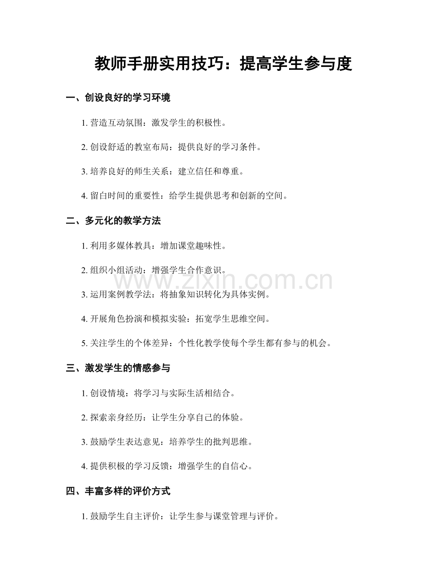 教师手册实用技巧：提高学生参与度.docx_第1页