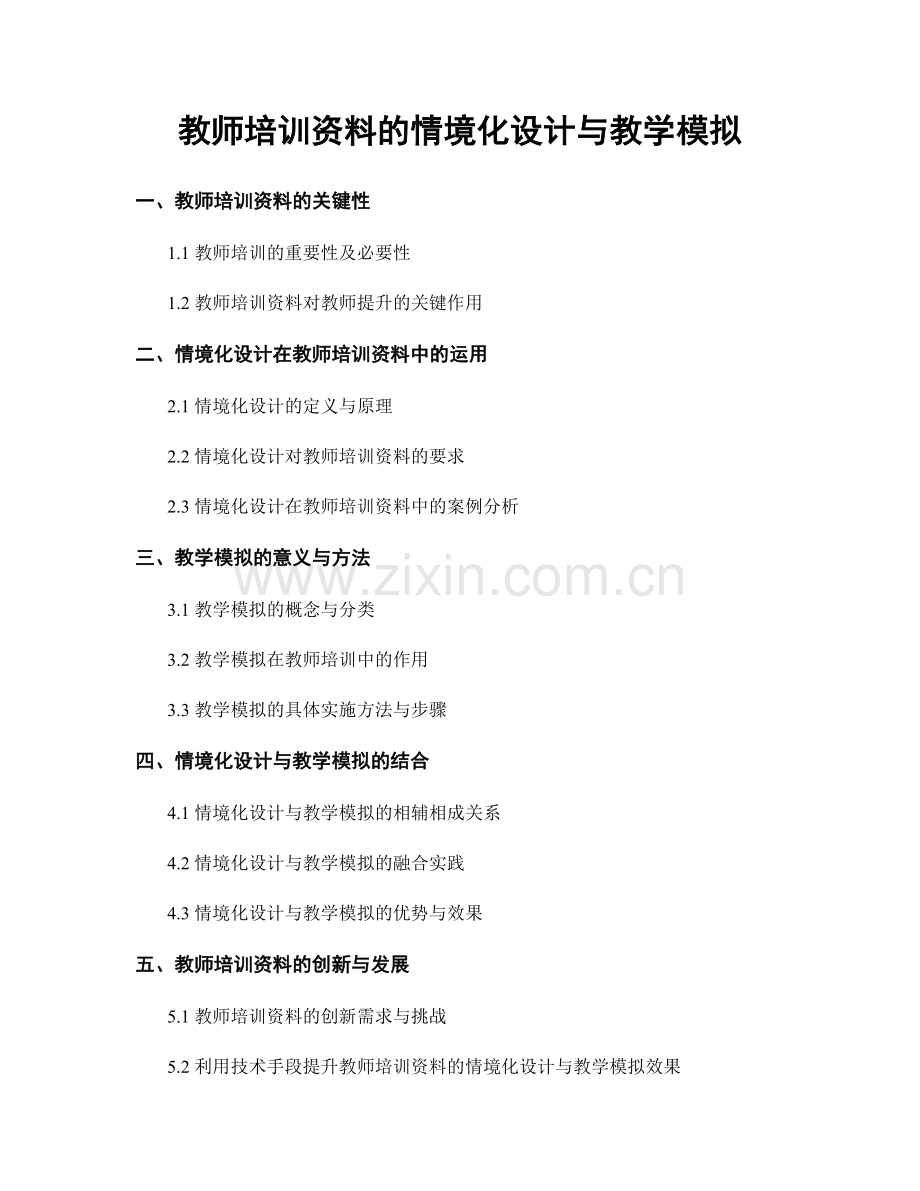 教师培训资料的情境化设计与教学模拟.docx_第1页