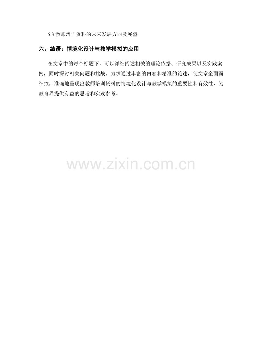 教师培训资料的情境化设计与教学模拟.docx_第2页