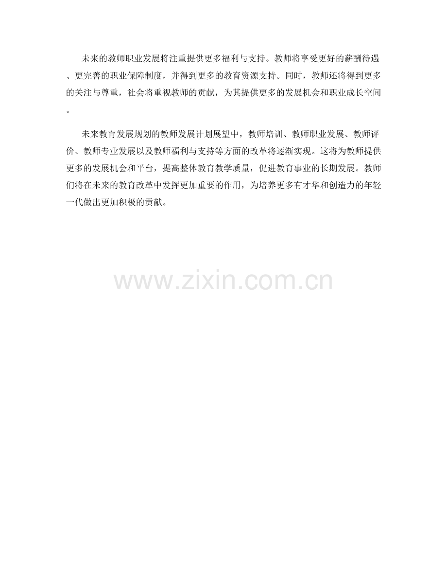 未来教育发展规划：教师发展计划展望.docx_第2页