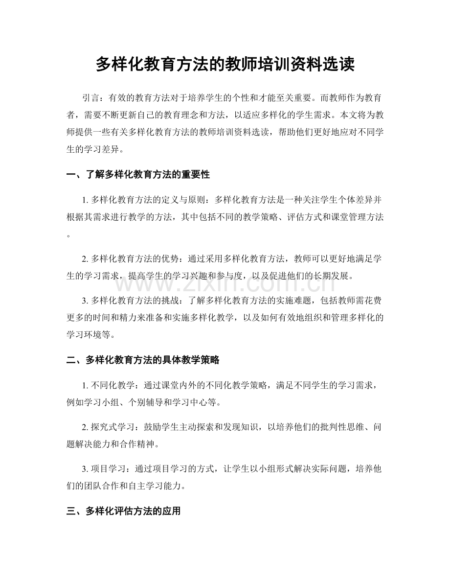 多样化教育方法的教师培训资料选读.docx_第1页