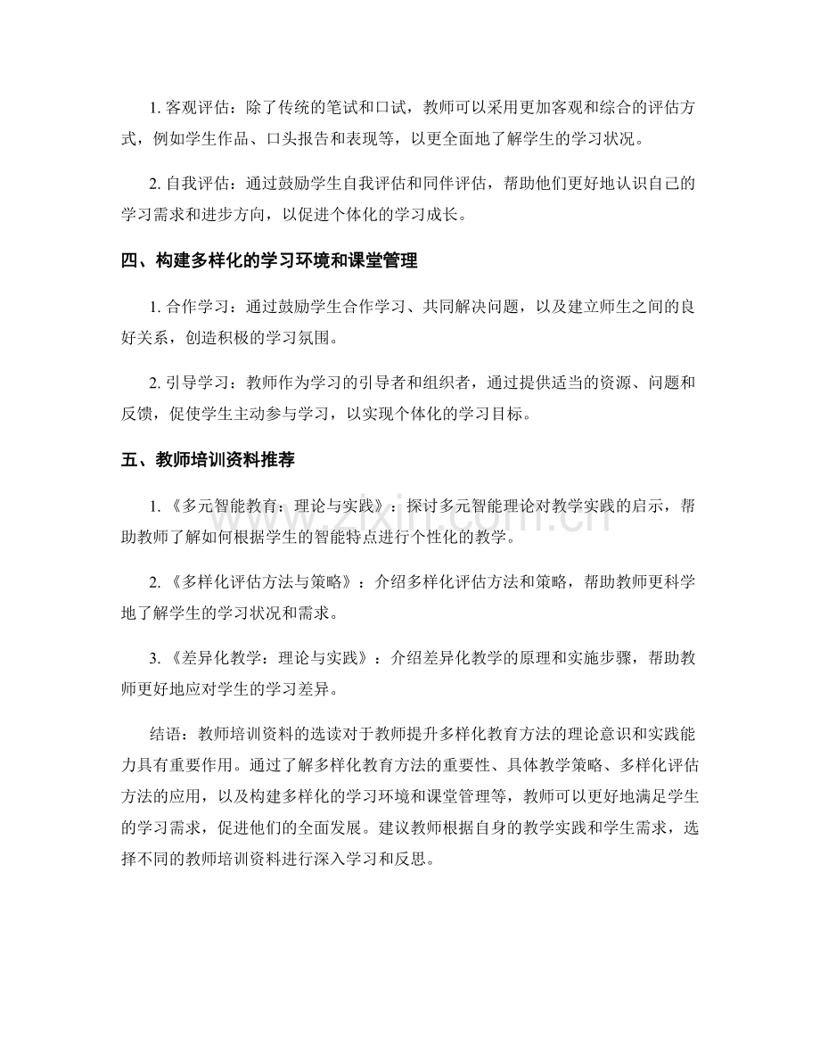 多样化教育方法的教师培训资料选读.docx_第2页