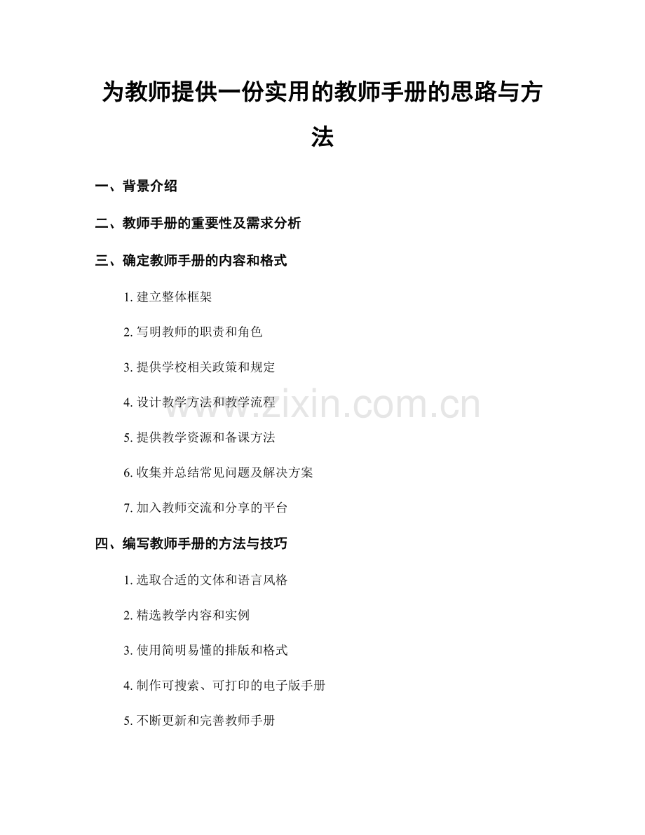 为教师提供一份实用的教师手册的思路与方法.docx_第1页