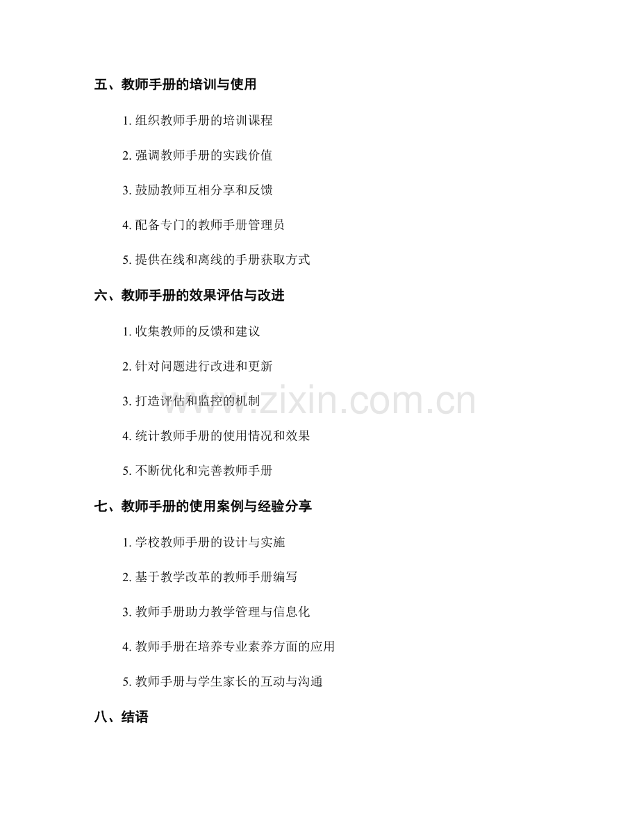 为教师提供一份实用的教师手册的思路与方法.docx_第2页