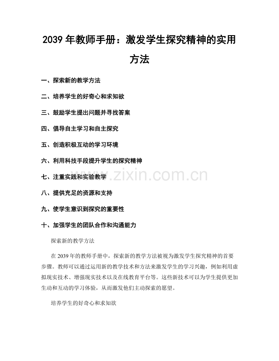 2039年教师手册：激发学生探究精神的实用方法.docx_第1页