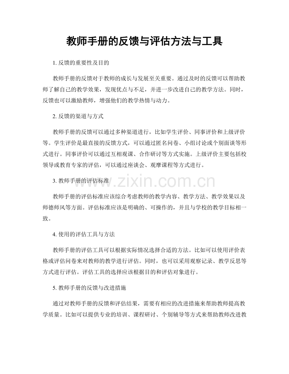 教师手册的反馈与评估方法与工具.docx_第1页