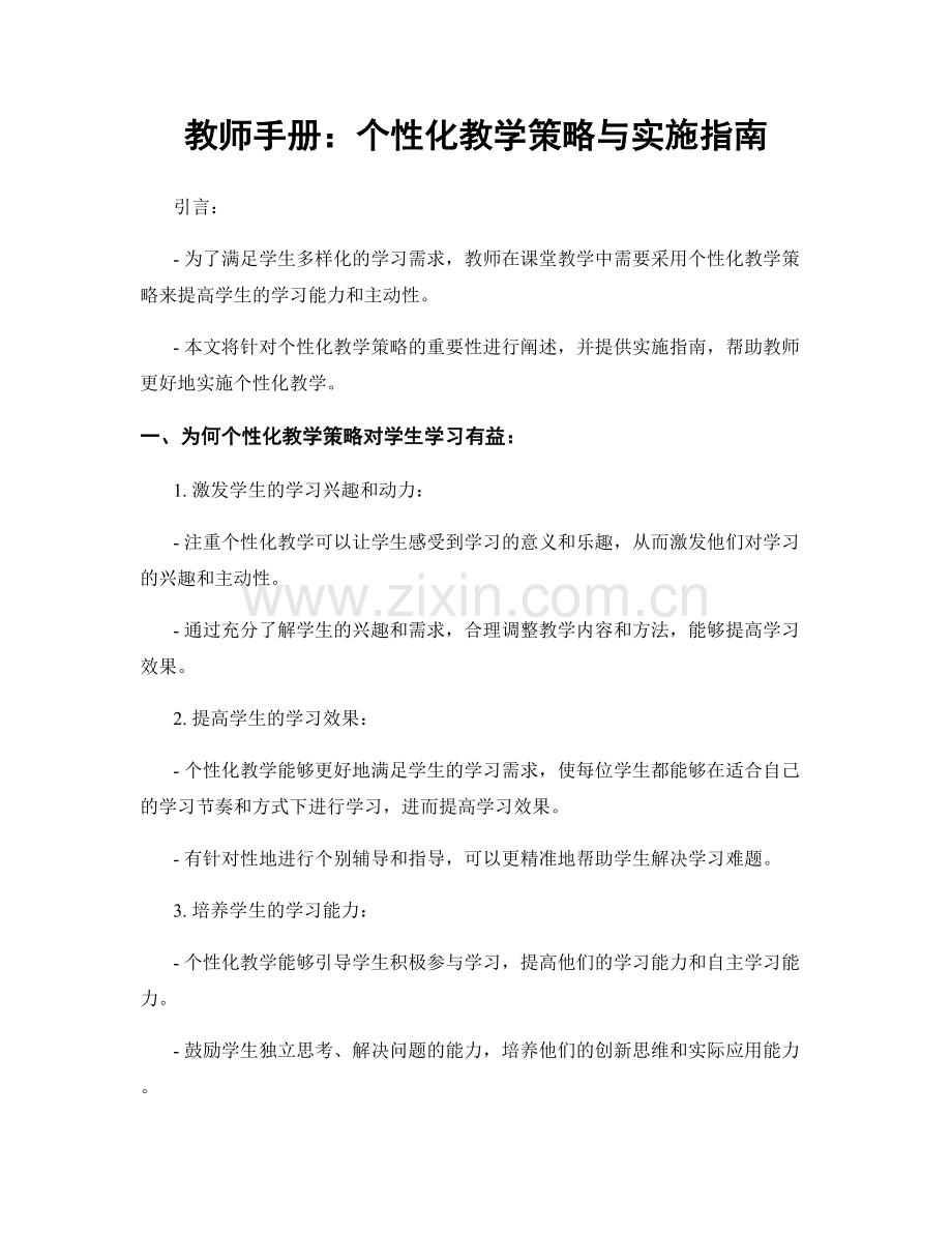 教师手册：个性化教学策略与实施指南.docx_第1页