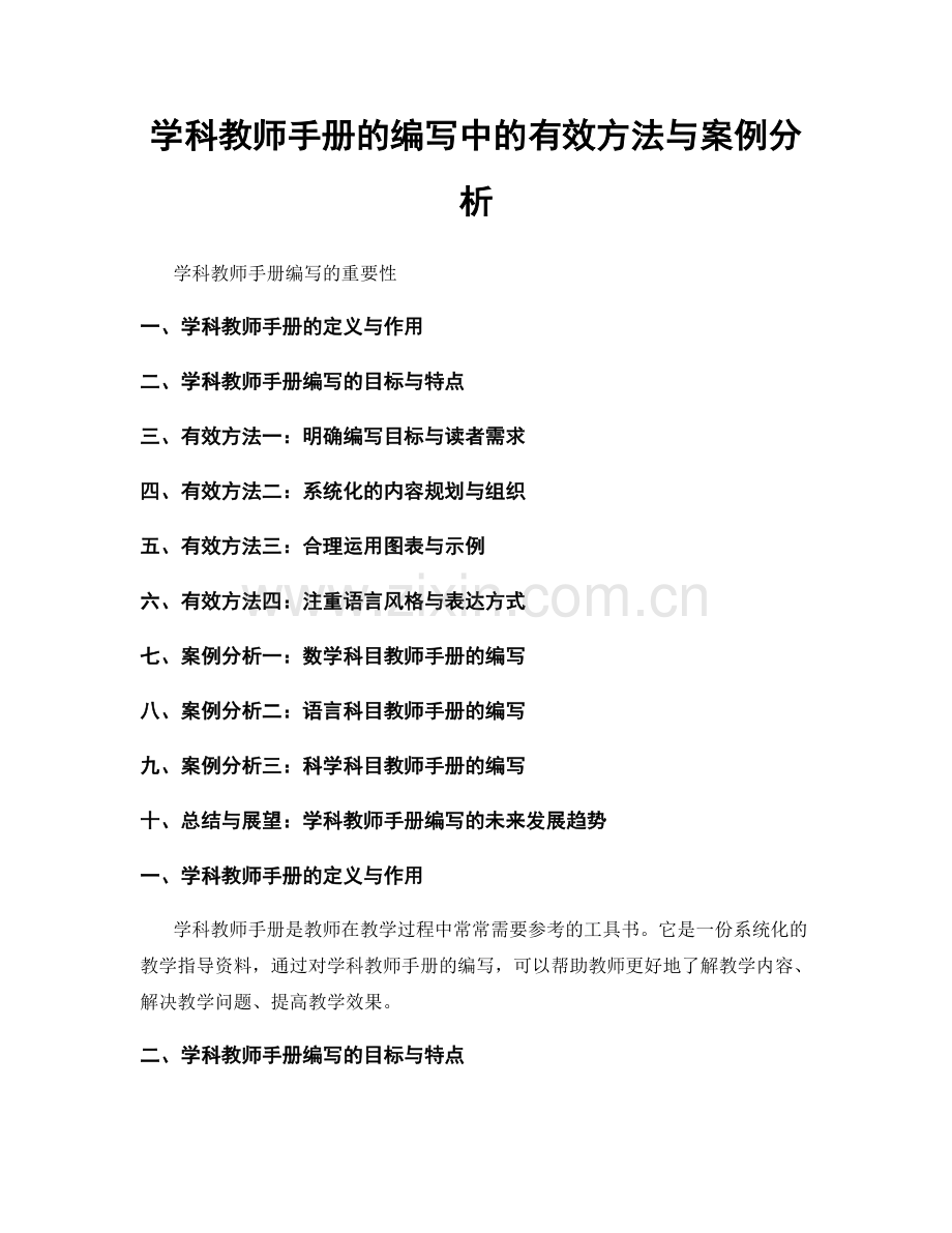 学科教师手册的编写中的有效方法与案例分析.docx_第1页