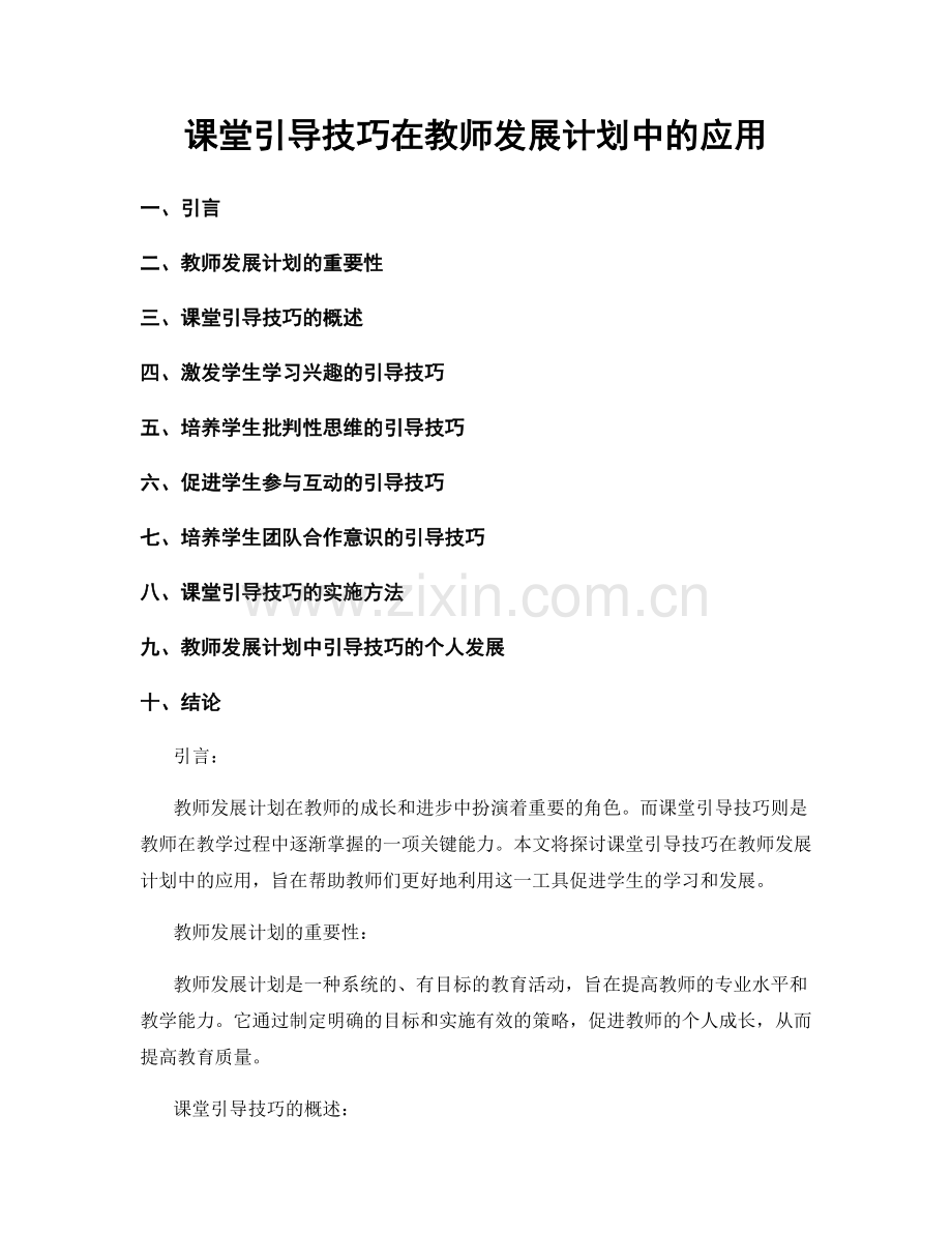 课堂引导技巧在教师发展计划中的应用.docx_第1页