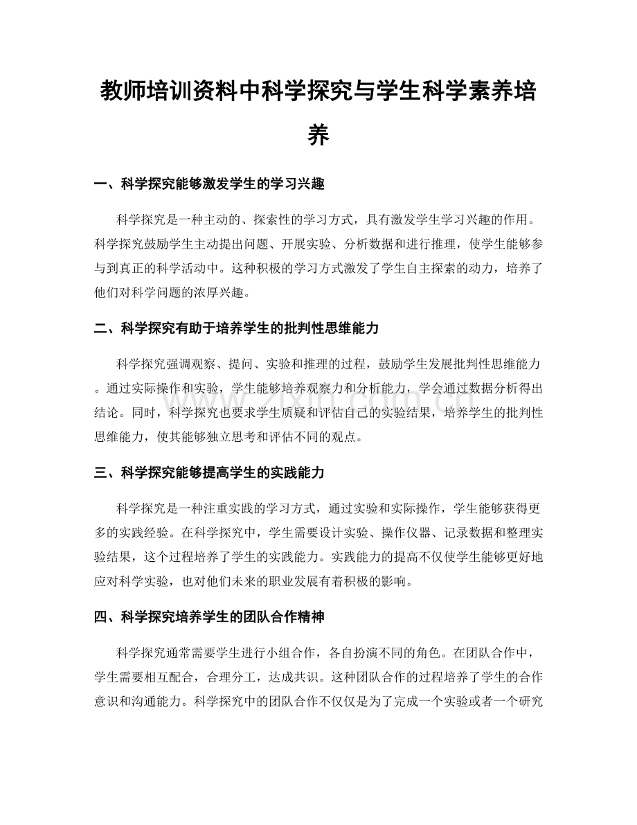 教师培训资料中科学探究与学生科学素养培养.docx_第1页