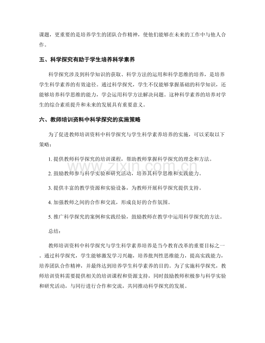 教师培训资料中科学探究与学生科学素养培养.docx_第2页