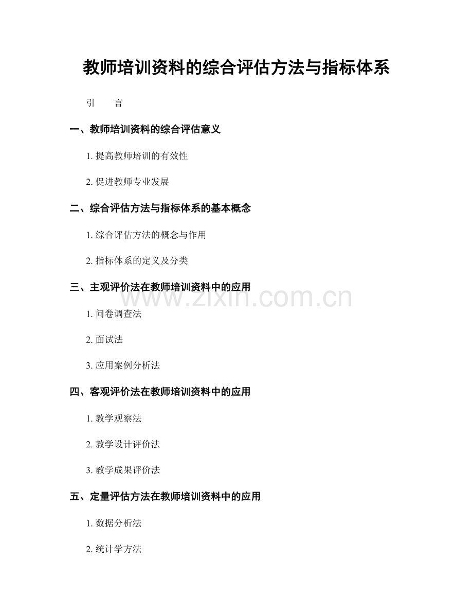 教师培训资料的综合评估方法与指标体系.docx_第1页