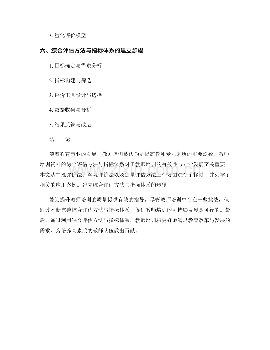 教师培训资料的综合评估方法与指标体系.docx_第2页