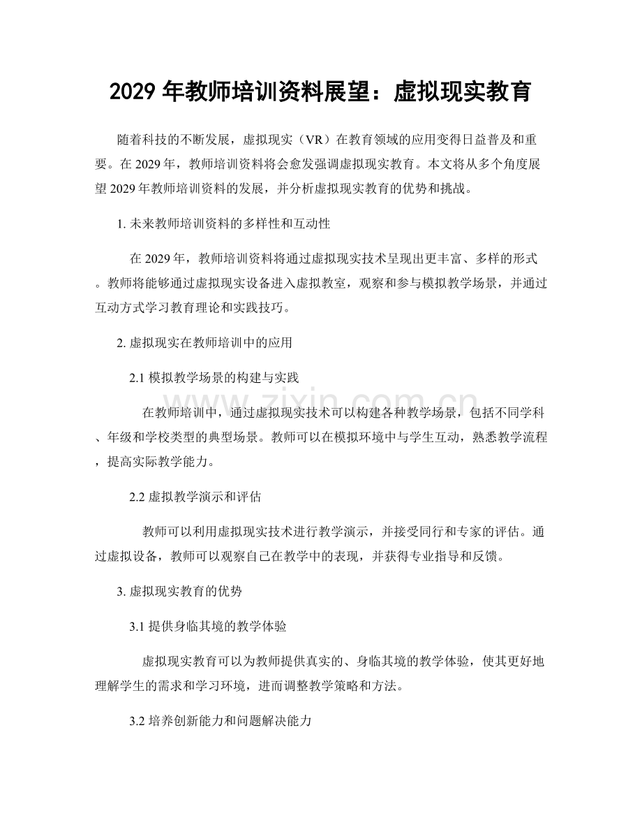 2029年教师培训资料展望：虚拟现实教育.docx_第1页