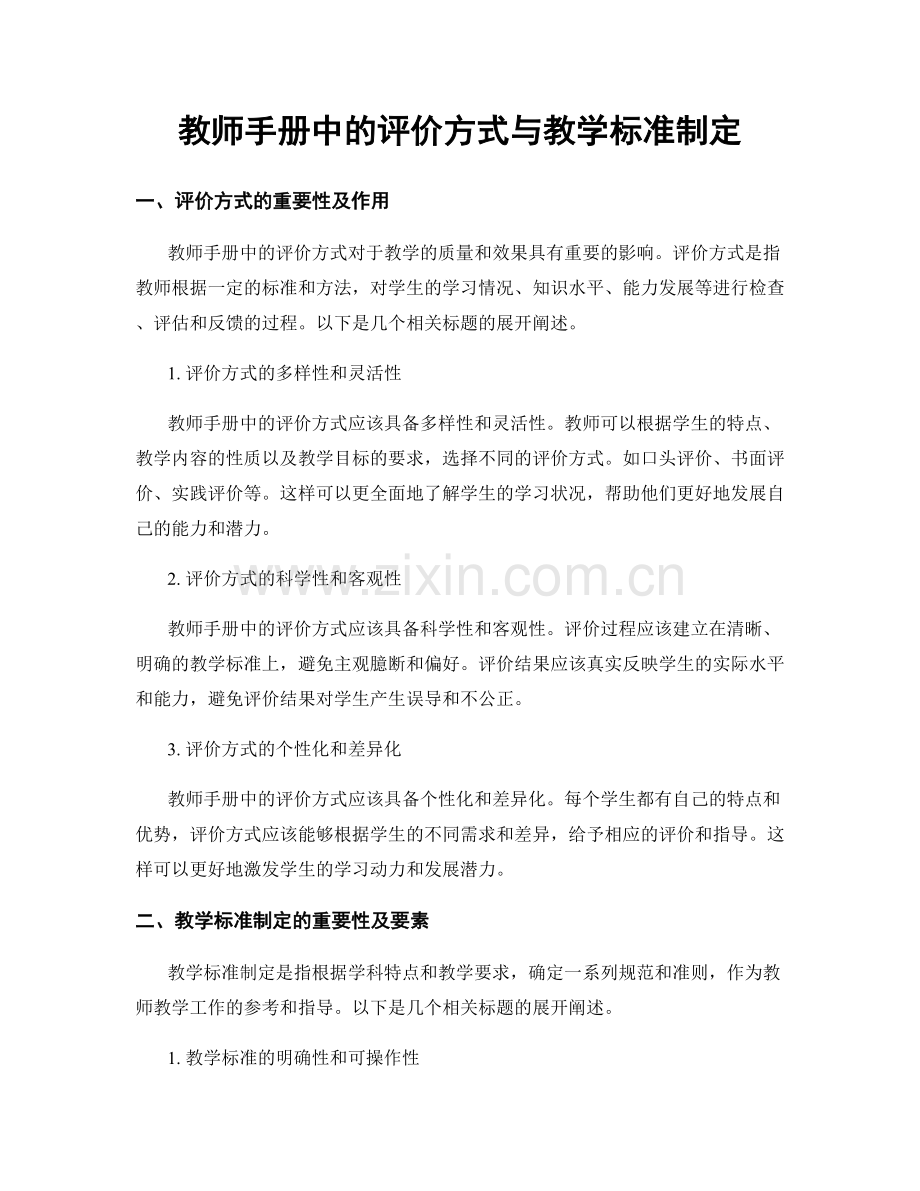 教师手册中的评价方式与教学标准制定.docx_第1页