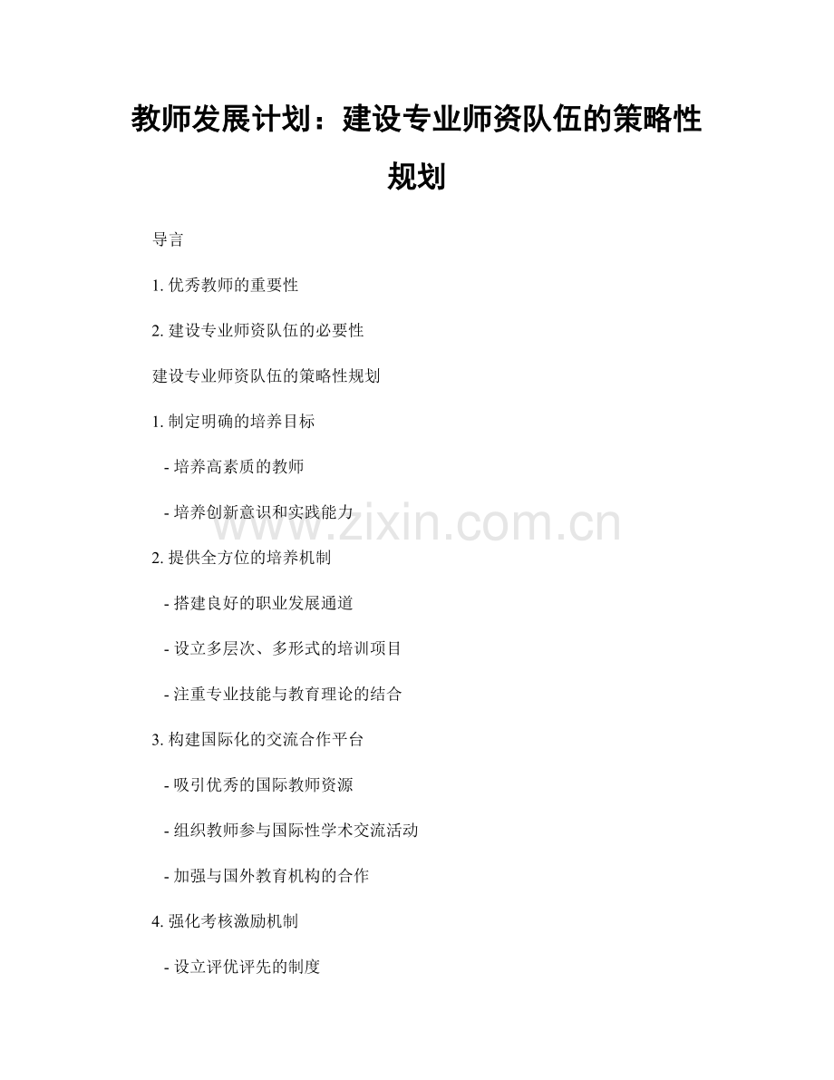 教师发展计划：建设专业师资队伍的策略性规划.docx_第1页