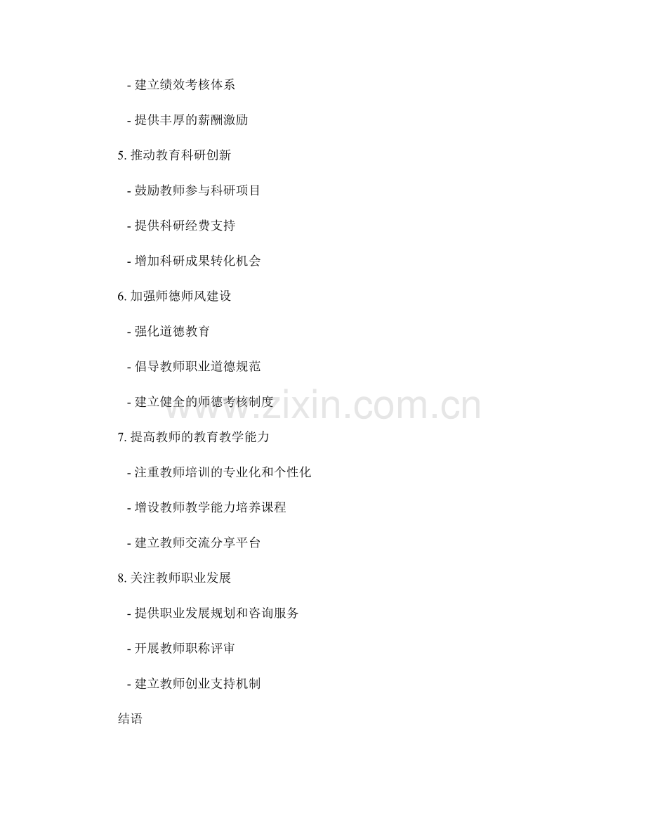 教师发展计划：建设专业师资队伍的策略性规划.docx_第2页