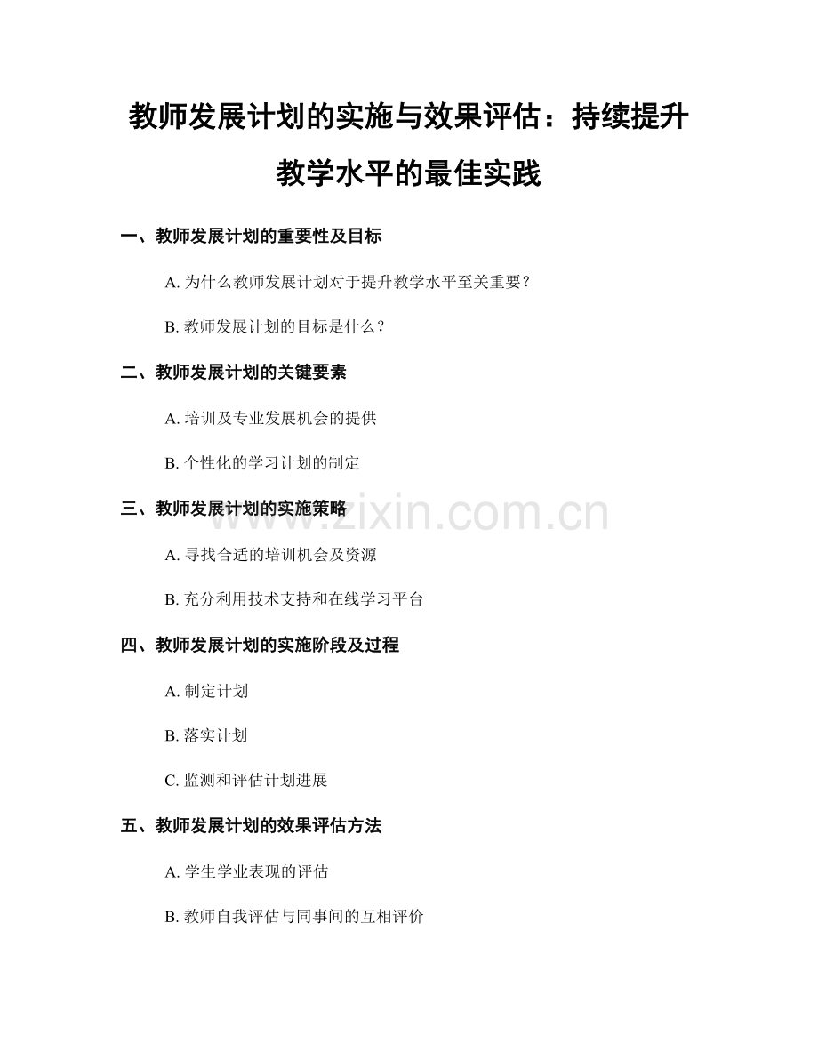 教师发展计划的实施与效果评估：持续提升教学水平的最佳实践.docx_第1页