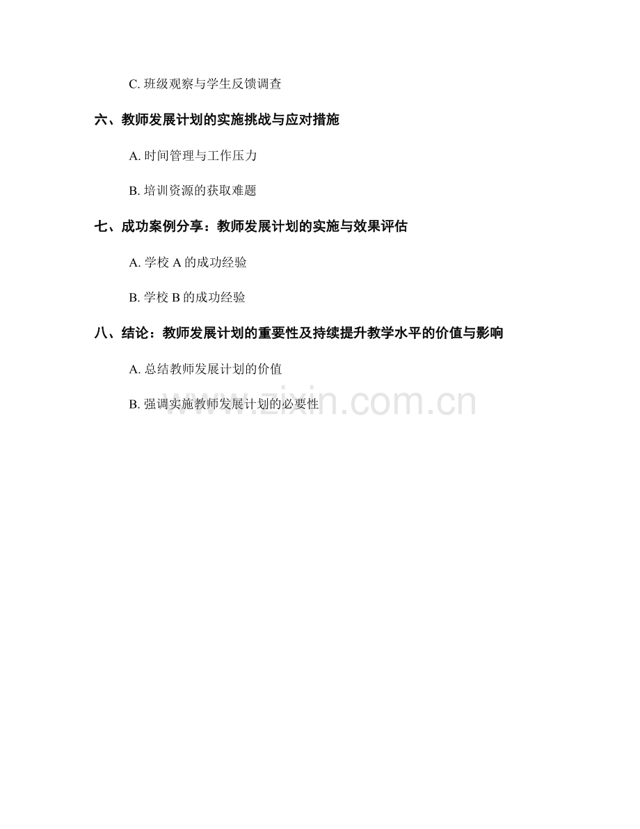 教师发展计划的实施与效果评估：持续提升教学水平的最佳实践.docx_第2页