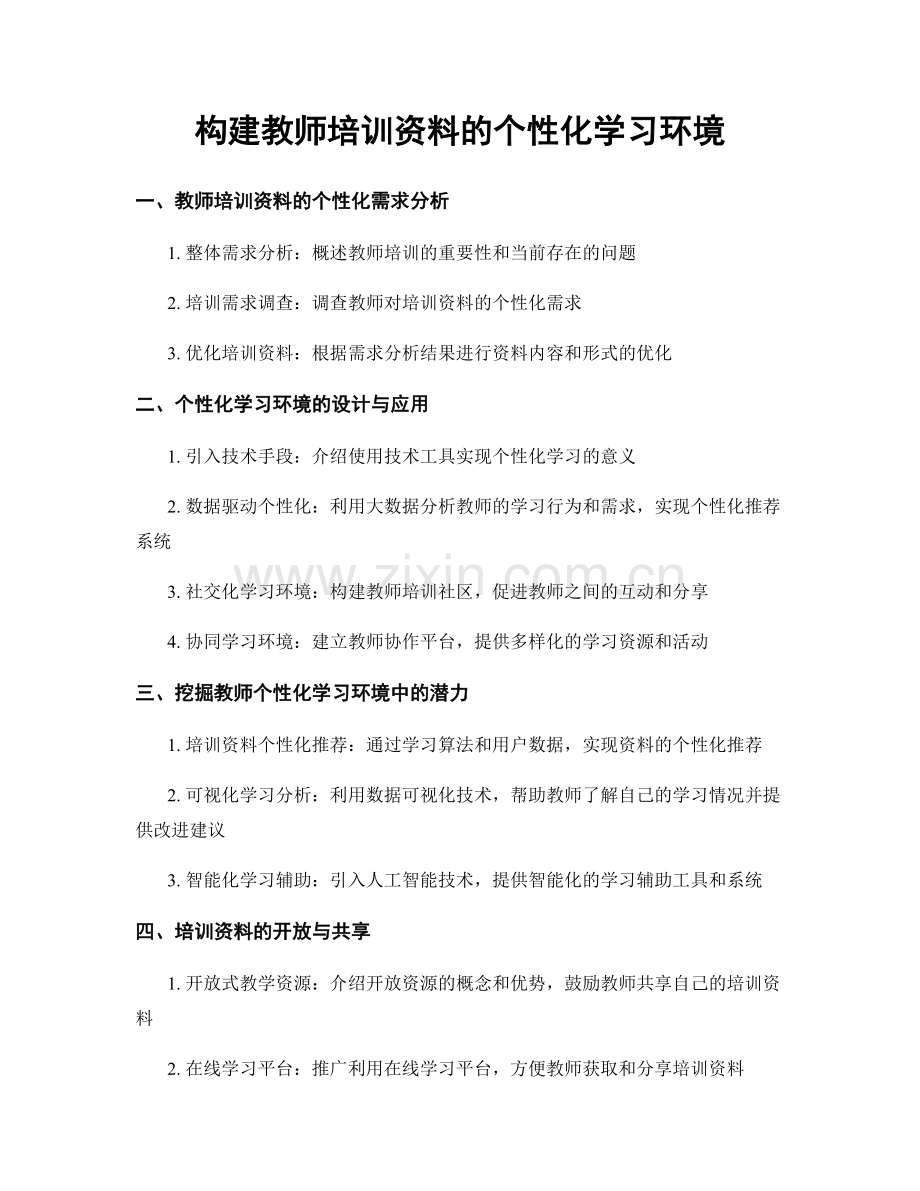 构建教师培训资料的个性化学习环境.docx_第1页