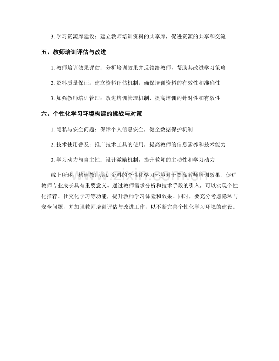 构建教师培训资料的个性化学习环境.docx_第2页